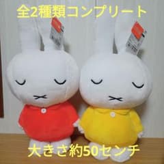 ミッフィー　特大サイズぬいぐるみ　すやすやver.　全2種　コンプリート