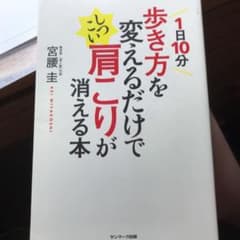 1日10分歩き方を変えるだけでしつこい肩こりが消える本のサムネイル