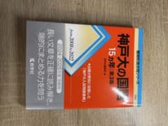 神戸大の英語 15ヵ年のサムネイル