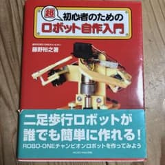 超初心者のためのロボット自作入門のサムネイル