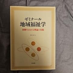 ゼミナール地域福祉学 図解でわかる理論と実践のサムネイル