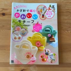 基礎がわかる!かぎ針で編むかわいいモチーフ : キュートでカラフル!いろんな色…のサムネイル