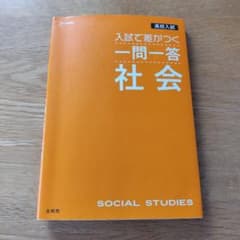 高校入試 入試で差がつく 一問一答 社会のサムネイル