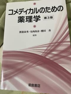 コメディカルのための薬理学のサムネイル
