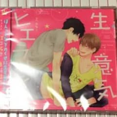 生意気ヒエラルキー BLCDのサムネイル