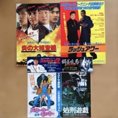 ジャッキー・チェン アクション映画チラシ 20点セット（その１） ジャッキー・チェン 映画チラシ &チケット半券5枚セット 蛇拳/処刑遊戲
