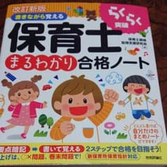 書きながら覚える 保育士[まるわかり]合格ノートのサムネイル
