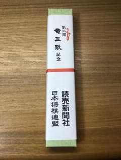 第35期 竜王戦の記念扇子　藤井聡太竜王　広瀬章人八段   気望のサムネイル