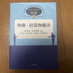 物権・担保物権法のサムネイル
