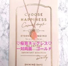 【恋愛成就の強力御守り！】桜貝ネックレス　ピンクゴールド　ハンドメイド　45cmのサムネイル