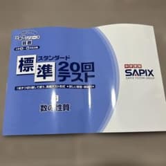 サピックス 標準20回テスト(5) 数の性質 - メルカリ