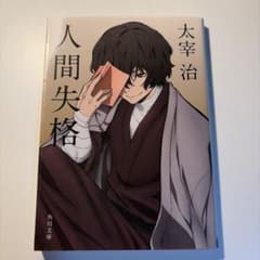 人間失格 太宰治 角川文庫のサムネイル