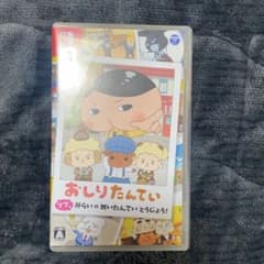 おしりたんてい　ププッみらいのめいたんていとうじょう！のサムネイル