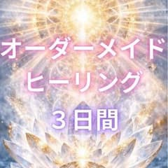 あなただけのオーダーメイド遠隔ヒーリング 3日間のサムネイル