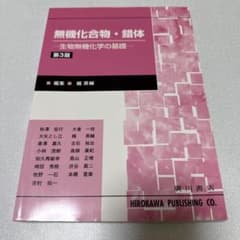 無機化合物・錯体 -生物無機化学の基礎-第3版のサムネイル