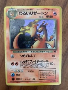 ポケモン旧裏わるいリザードンのサムネイル