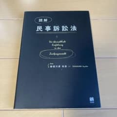 読解 民事訴訟法のサムネイル