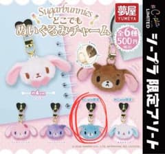 シュガーバニーズ　どこでもぬいぐるみチャームのサムネイル