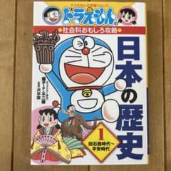ドラえもんの社会科おもしろ攻略 日本の歴史 1 旧石器時代～平安時代のサムネイル