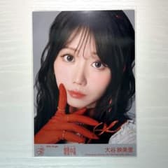 ＝LOVE 大谷映美里 封入生写真 劇薬中毒のサムネイル