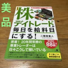 株デイトレードで毎日を給料日にするのサムネイル