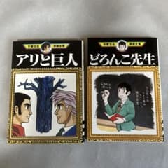 アリと巨人 』『どろんこ先生 』 - メルカリ