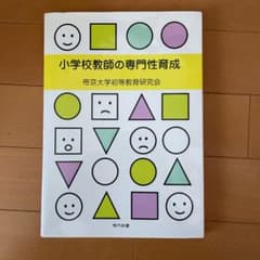 小学校教師の専門性育成のサムネイル