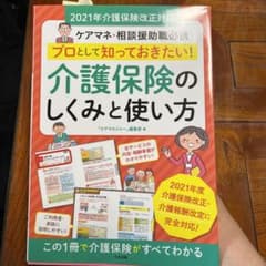 プロとして知っておきたい!介護保険のしくみと使い方 ケアマネ・相談援助職必携