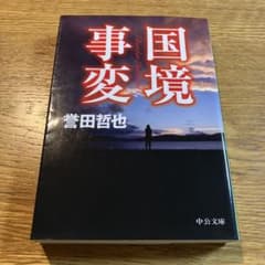 国境事変のサムネイル