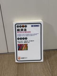 経済法 第9版補訂 有斐閣のサムネイル