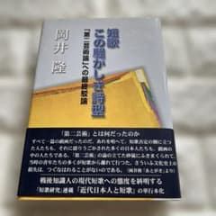 【帯付】短歌 この騒がしき詩型 岡井隆 短歌研究社 第二芸術論への最終駁論のサムネイル