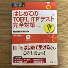 はじめてのTOEFL ITPテスト完全対策のサムネイル
