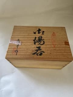 有田焼 特製 組湯呑 桔梗 木箱入りのサムネイル