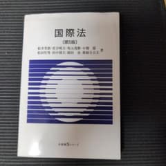 国際法 第5版のサムネイル
