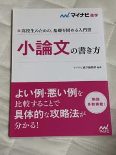 マイナビ 小論文の書き方のサムネイル