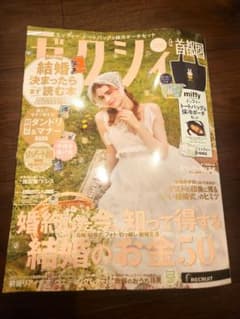 首都圏版　ゼクシィ　2026年8月号　ミッフィー　婚姻届　雑誌本体のみのサムネイル