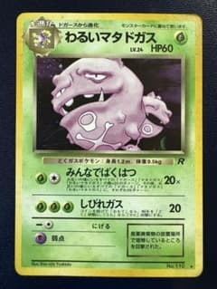 旧裏」わるいマタドガス ☆ 第4弾拡張パック ロケット団 No.110 - メルカリ