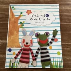 どうぶつ村のあみぐるみのサムネイル