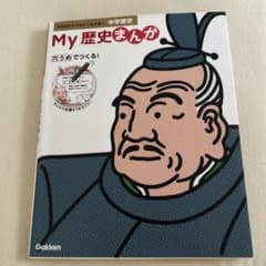 My歴史まんがのサムネイル