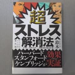 超ストレス解消法のサムネイル