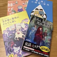 小説 4冊セット 赤ずきん旅の途中で死体と出会う 他のサムネイル
