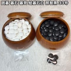 囲碁 碁石 碁笥 蛤碁石白 那智黒 33号 - メルカリ