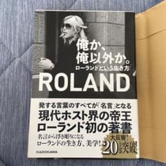 俺か、俺以外か。 ローランドという生き方のサムネイル