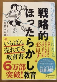 自分から学べる子になる戦略的ほったらかし教育のサムネイル