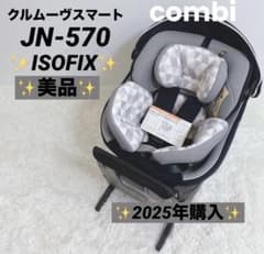 美品✨️コンビクルムーヴスマート JN-570 チャイルドシート ISOFIXのサムネイル