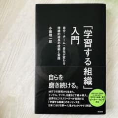 「学習する組織」入門 自分・チーム・会社が変わる 持続的成長の技術と実践のサムネイル