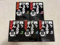 笑ゥせぇるすまん 中公文庫コミック版 全5巻セットのサムネイル