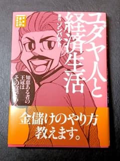 ユダヤ人と経済生活 　講談社まんが学術文庫のサムネイル