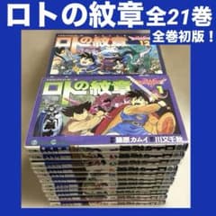 【全巻初版】ドラゴンクエスト列伝　ロトの紋章 全21巻セット藤原カムイ ドラゴンクエスト列伝 ロトの紋章 藤原カムイ 全21巻セット 全巻初版本