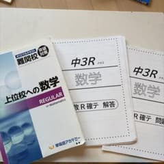 早稲田アカデミー 中3R 数学 上位校への数学 テキスト 確認テスト付きのサムネイル